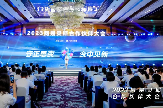 合作創(chuàng)佳績！青島新視點網(wǎng)絡(luò)榮獲2023網(wǎng)易靈犀合作伙伴大會“同舟共濟(jì)獎”