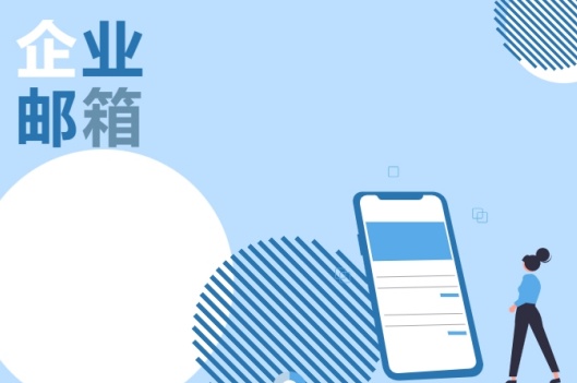 青島新視點(diǎn)揭秘：為什么企業(yè)辦公首選企業(yè)郵箱？